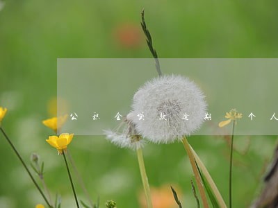 公积金贷款逾期 个人征信